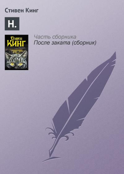 Книга Н. (Стивен Кинг)