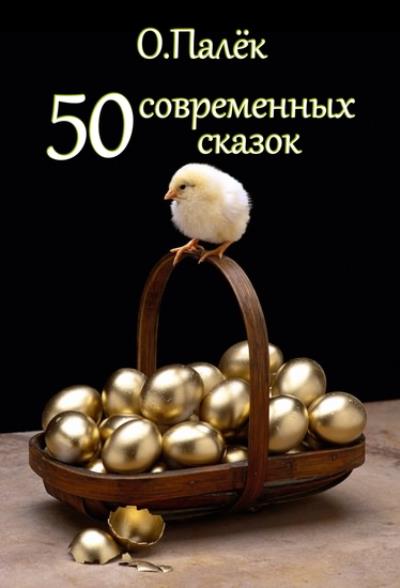 Книга 50 современных сказок (О. Палёк)