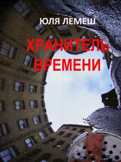 Книга Хранитель времени (Юля Лемеш)