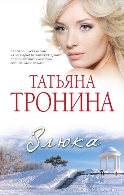 Книга Злюка (Татьяна Тронина)