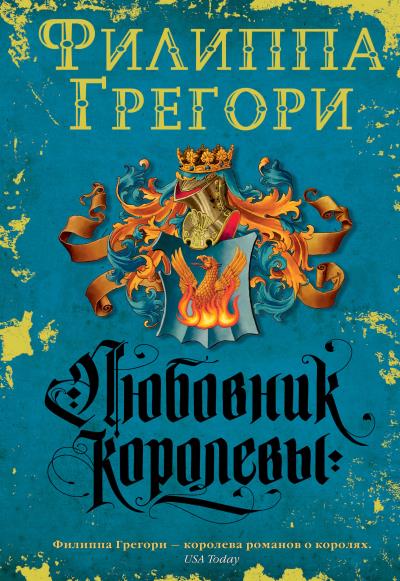 Книга Любовник королевы (Филиппа Грегори)