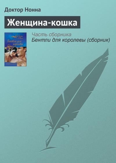 Книга Женщина-кошка (Доктор Нонна)