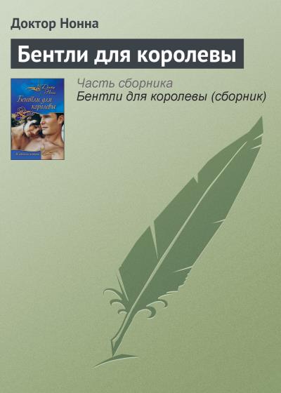 Книга Бентли для королевы (Доктор Нонна)