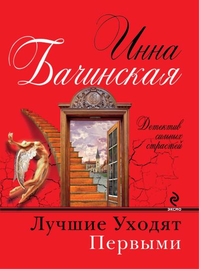 Книга Лучшие уходят первыми (Инна Бачинская)