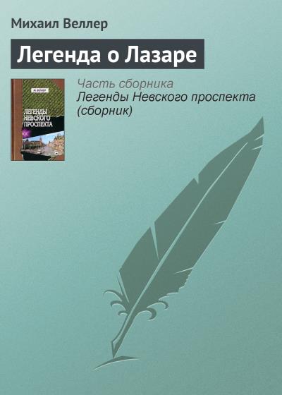 Книга Легенда о Лазаре (Михаил Веллер)