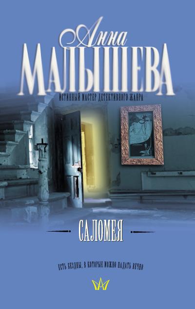 Книга Саломея (Анна Малышева)