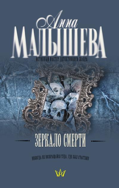 Книга Зеркало смерти (Анна Малышева)