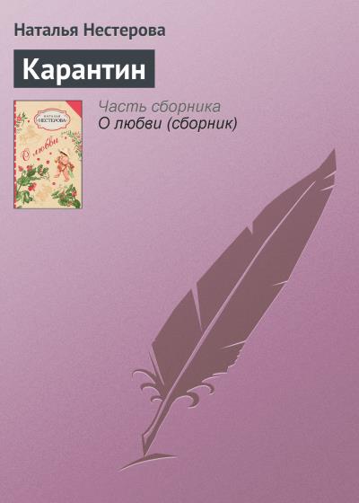 Книга Карантин (Наталья Нестерова)