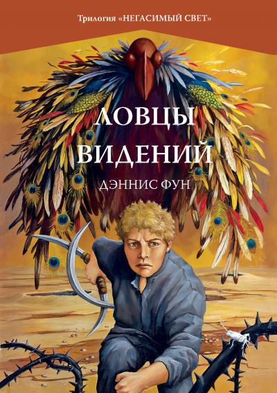 Книга Ловцы видений (Дэннис Фун)