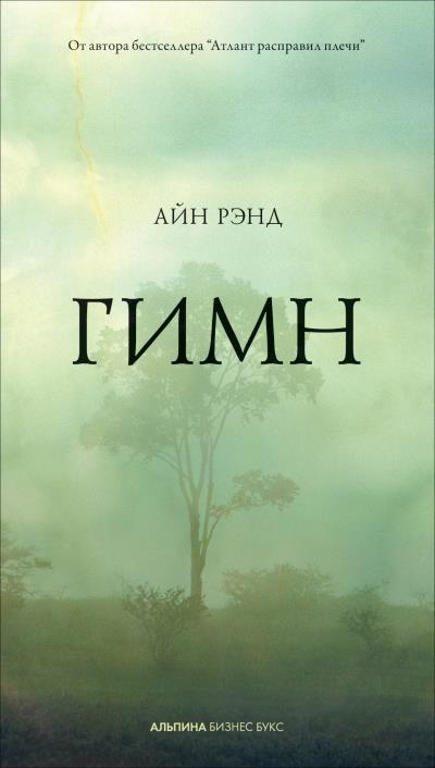 Книга Гимн (Айн Рэнд)