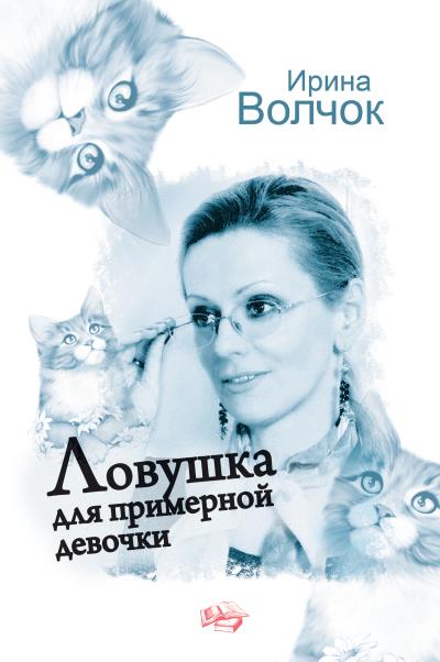 Книга Ловушка для примерной девочки (Ирина Волчок)