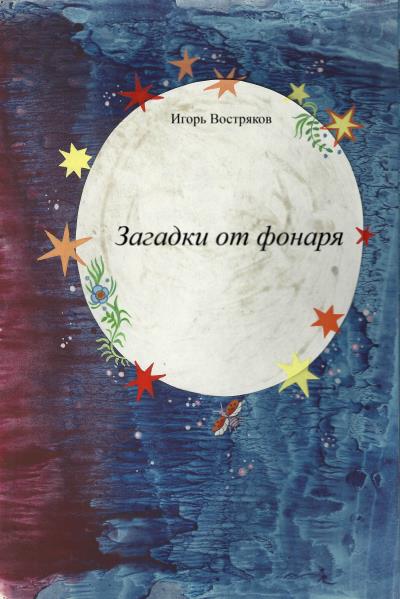 Книга Загадки от фонаря (Игорь Востряков)