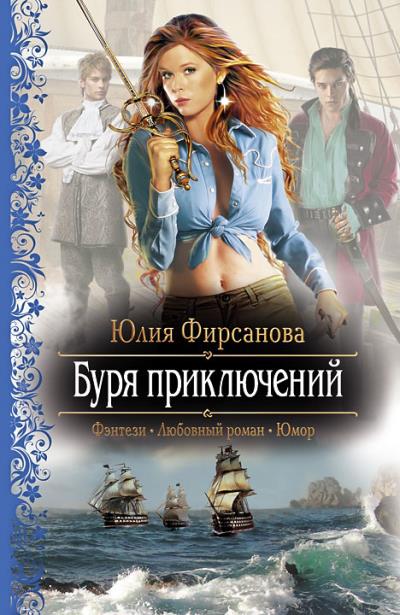 Книга Буря приключений (Юлия Фирсанова)