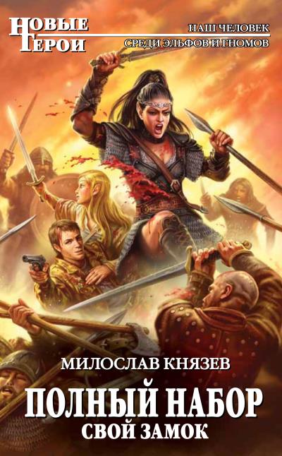 Книга Свой замок (Милослав Князев)