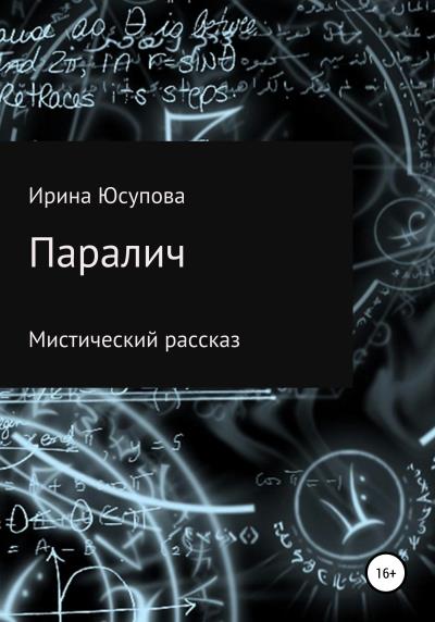 Книга Паралич (Ирина Алексеевна Юсупова)