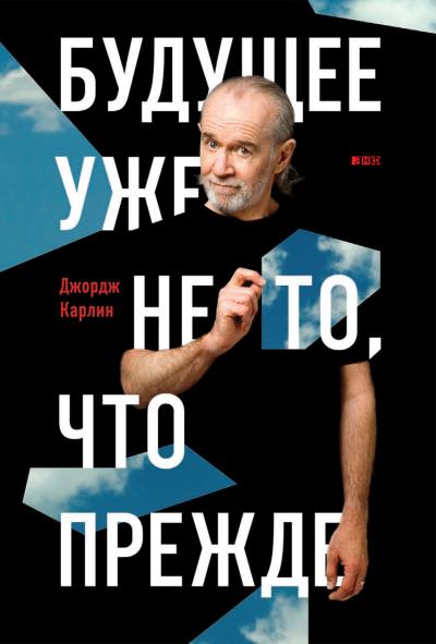 Книга Будущее уже не то, что прежде (Джордж Карлин)