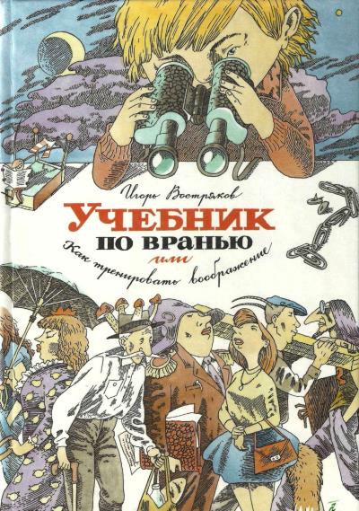 Книга Учебник по вранью, или Как тренировать воображение (Игорь Востряков)