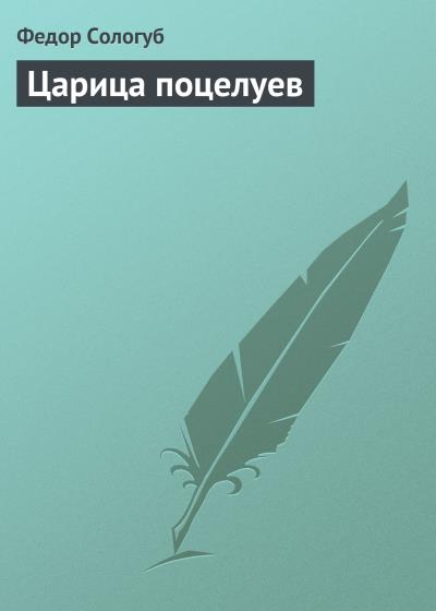 Книга Царица поцелуев (Федор Сологуб)