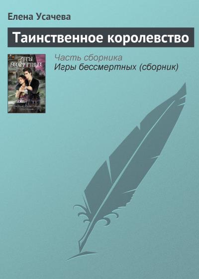 Книга Таинственное королевство (Елена Усачева)