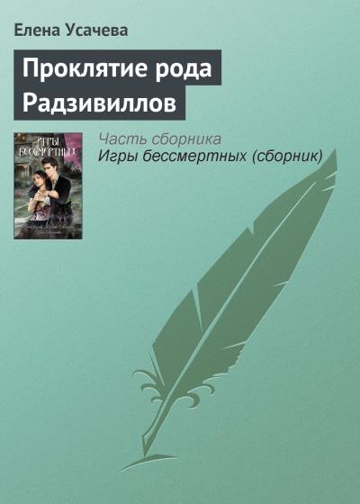 Книга Проклятие рода Радзивиллов (Елена Усачева)