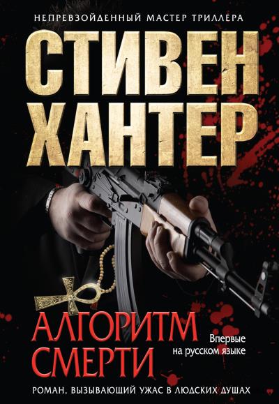 Книга Алгоритм смерти (Стивен Хантер)