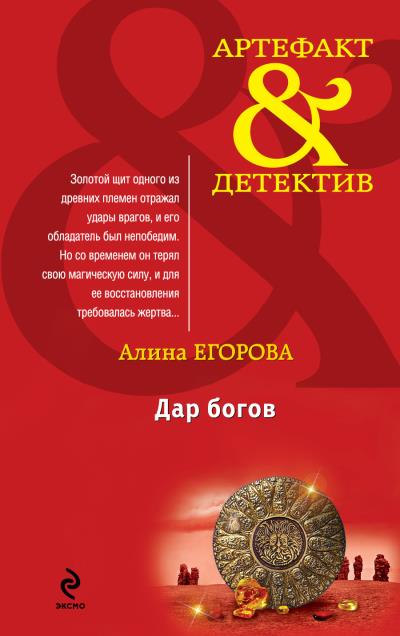 Книга Дар богов (Алина Егорова)