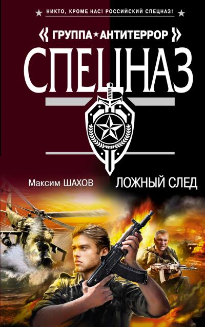 Книга Ложный след (Максим Шахов)