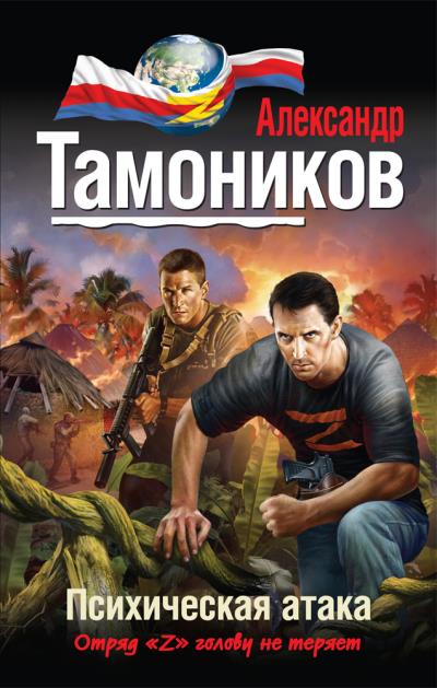 Книга Психическая атака (Александр Тамоников)