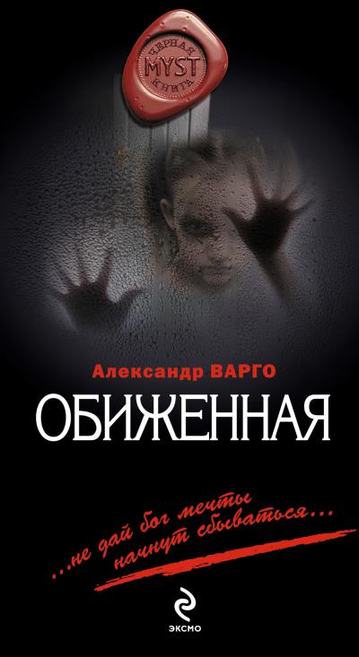 Книга Обиженная (Александр Варго)