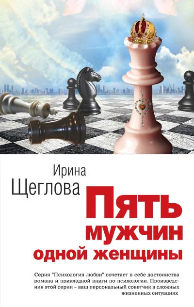 Книга Пять мужчин одной женщины (Ирина Щеглова)