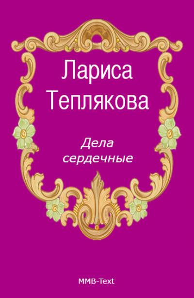 Книга Дела сердечные (Лариса Теплякова)