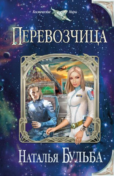 Книга Перевозчица (Наталья Бульба)