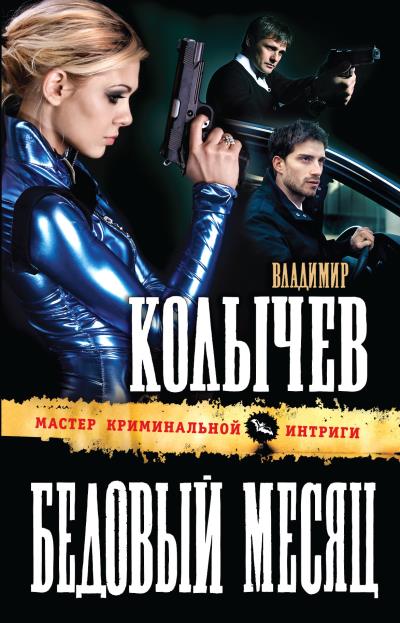 Книга Бедовый месяц (Владимир Колычев)