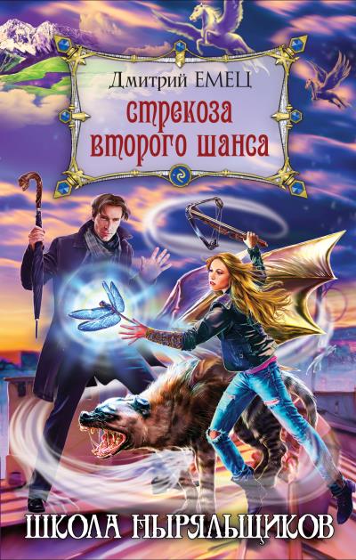 Книга Стрекоза второго шанса (Дмитрий Емец)