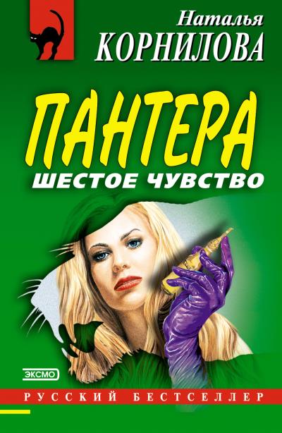 Книга Шестое чувство (Наталья Корнилова)