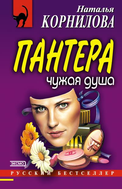 Книга Чужая душа (Наталья Корнилова)