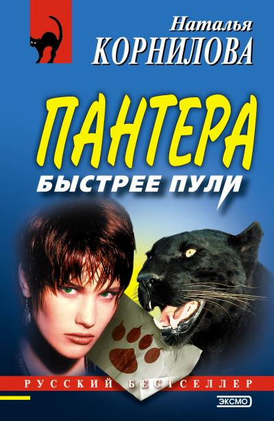 Книга Быстрее пули (Наталья Корнилова)