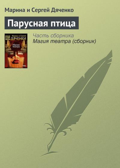 Книга Парусная птица (Марина и Сергей Дяченко)