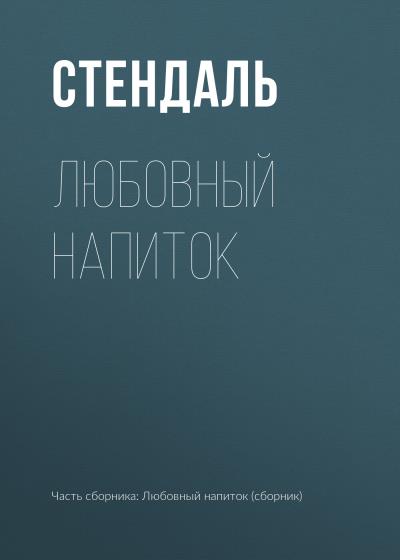 Книга Любовный напиток (Стендаль)