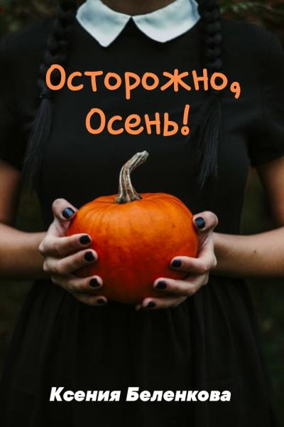 Книга Осторожно, осень! (Ксения Беленкова)