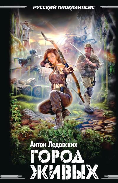 Книга Город живых (Антон Ледовских)