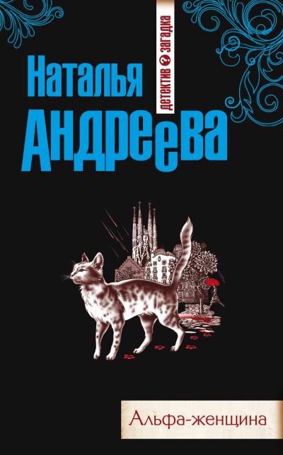 Книга Альфа-женщина (Наталья Андреева)