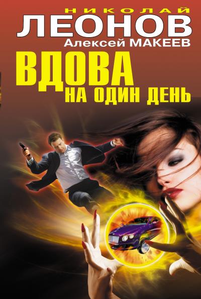 Книга Вдова на один день (Николай Леонов, Алексей Макеев)