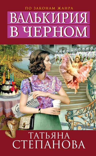 Книга Валькирия в черном (Татьяна Степанова)