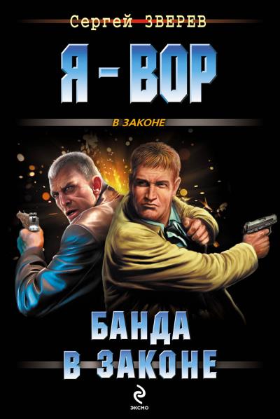 Книга Банда в законе (Сергей Зверев)