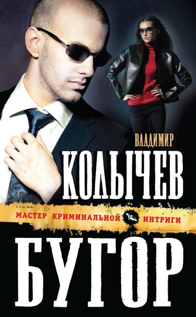 Книга Бугор (Владимир Колычев)