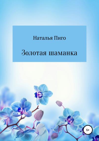 Книга Золотая шаманка (Наталья Пиго)