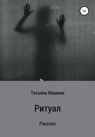 Книга Ритуал (Татьяна Сергеевна Мамина)