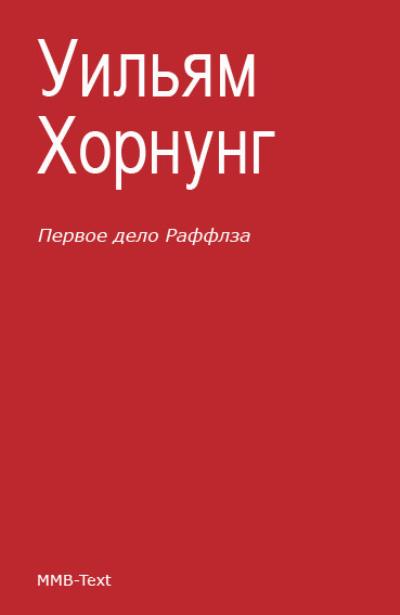 Книга Первое дело Раффлза (сборник) (Эрнест Уильям Хорнунг)