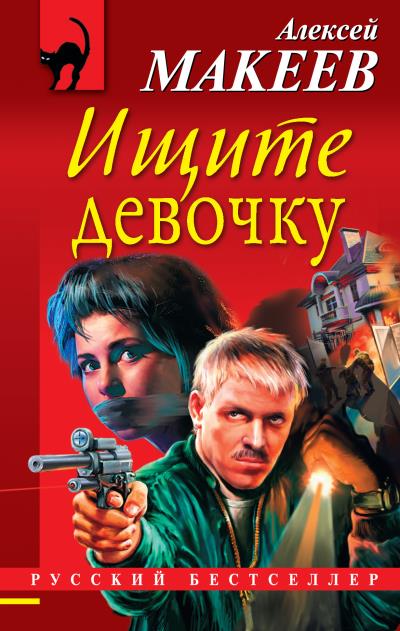 Книга Ищите девочку (Алексей Макеев)